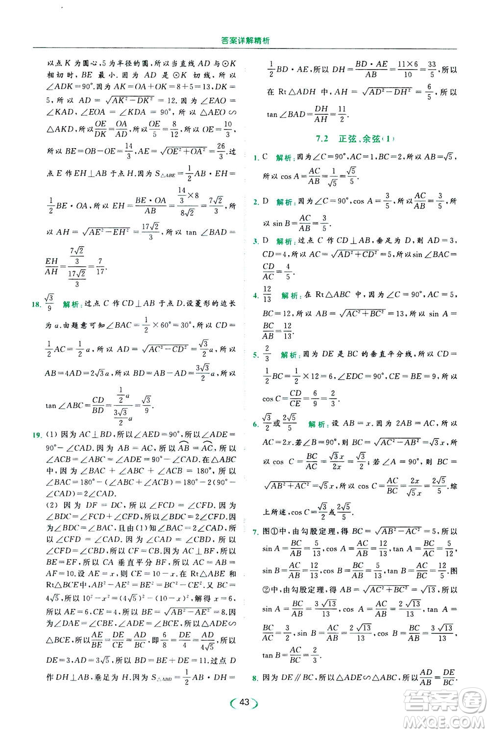 2020年亮點(diǎn)給力提優(yōu)課時(shí)作業(yè)本數(shù)學(xué)九年級(jí)下冊(cè)蘇教版參考答案