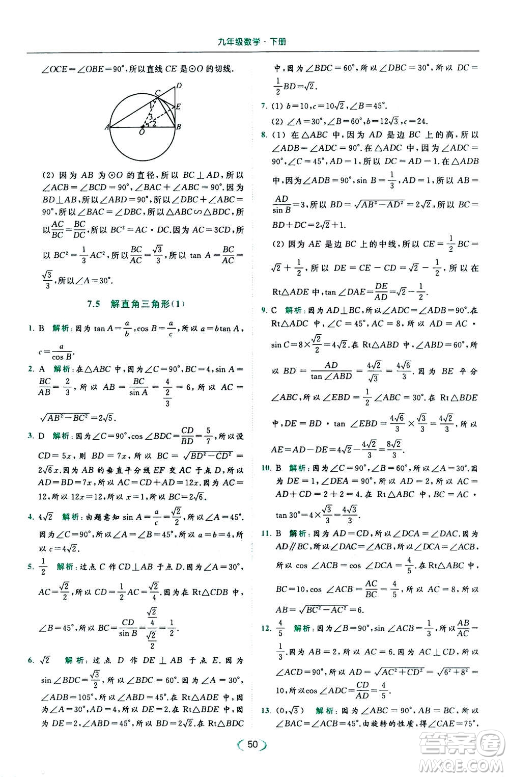 2020年亮點(diǎn)給力提優(yōu)課時(shí)作業(yè)本數(shù)學(xué)九年級(jí)下冊(cè)蘇教版參考答案