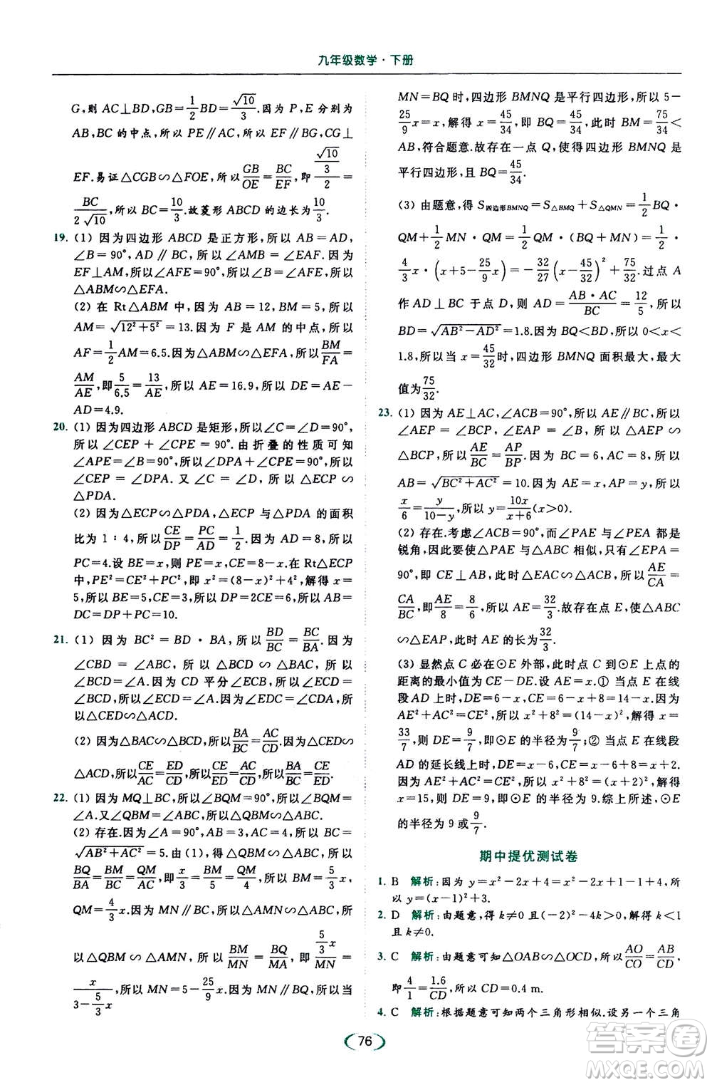 2020年亮點(diǎn)給力提優(yōu)課時(shí)作業(yè)本數(shù)學(xué)九年級(jí)下冊(cè)蘇教版參考答案