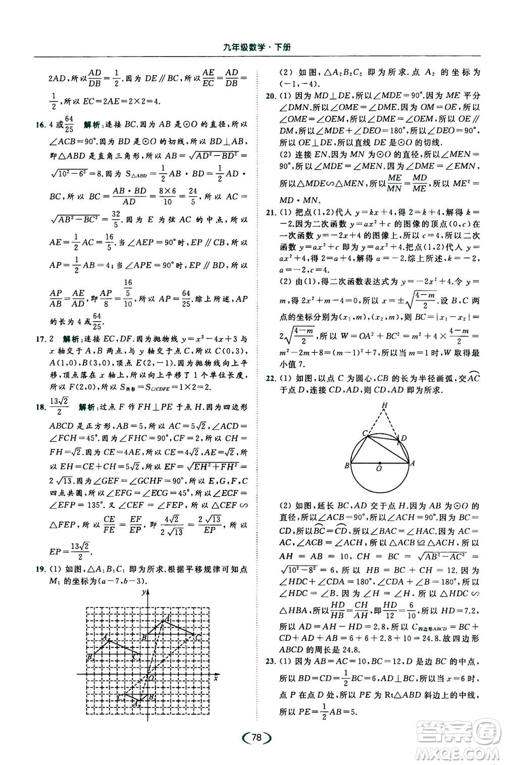 2020年亮點(diǎn)給力提優(yōu)課時(shí)作業(yè)本數(shù)學(xué)九年級(jí)下冊(cè)蘇教版參考答案