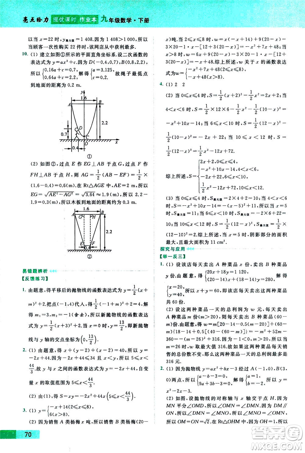 2020年亮點(diǎn)給力提優(yōu)課時(shí)作業(yè)本數(shù)學(xué)九年級(jí)下冊(cè)蘇教版參考答案