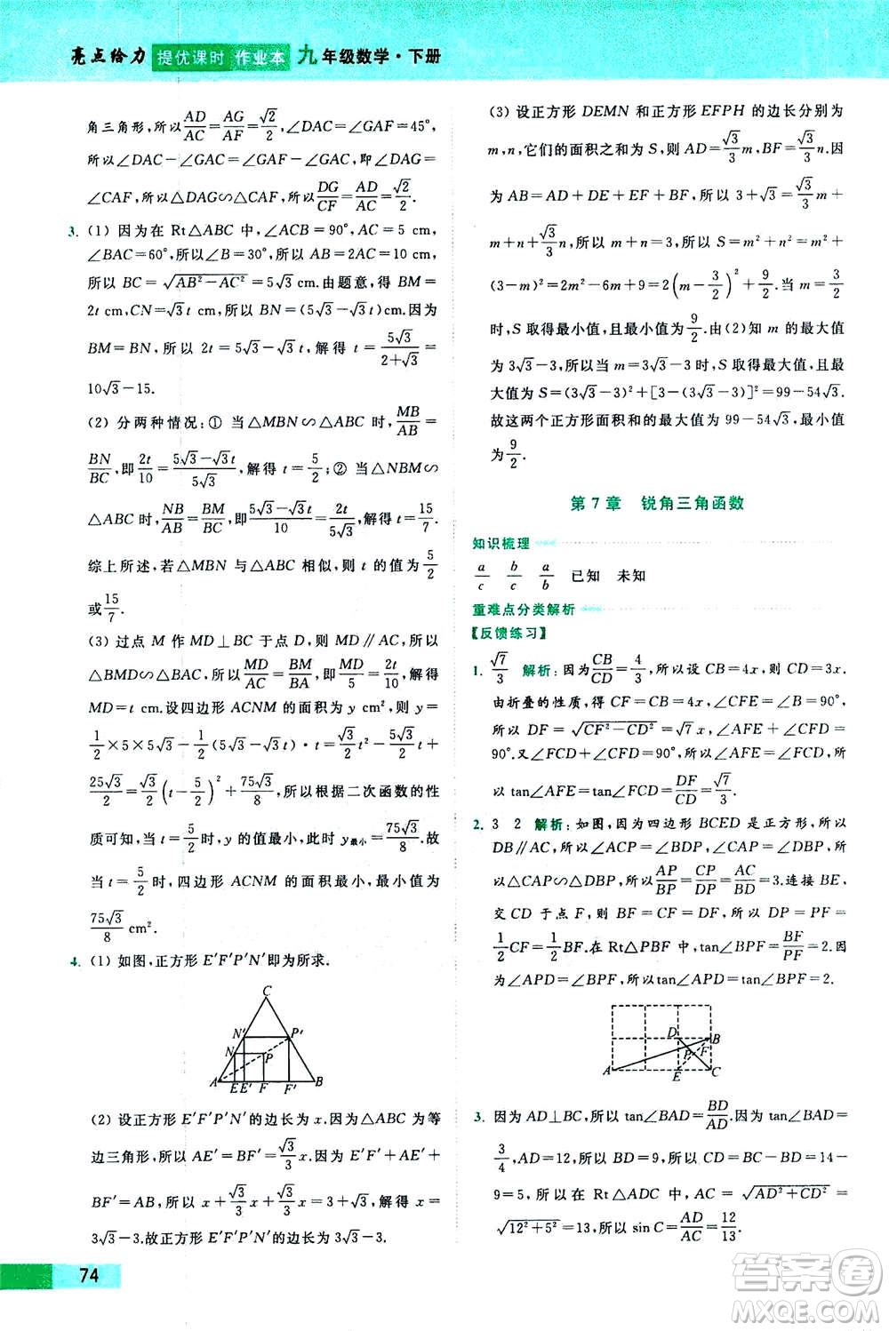 2020年亮點(diǎn)給力提優(yōu)課時(shí)作業(yè)本數(shù)學(xué)九年級(jí)下冊(cè)蘇教版參考答案