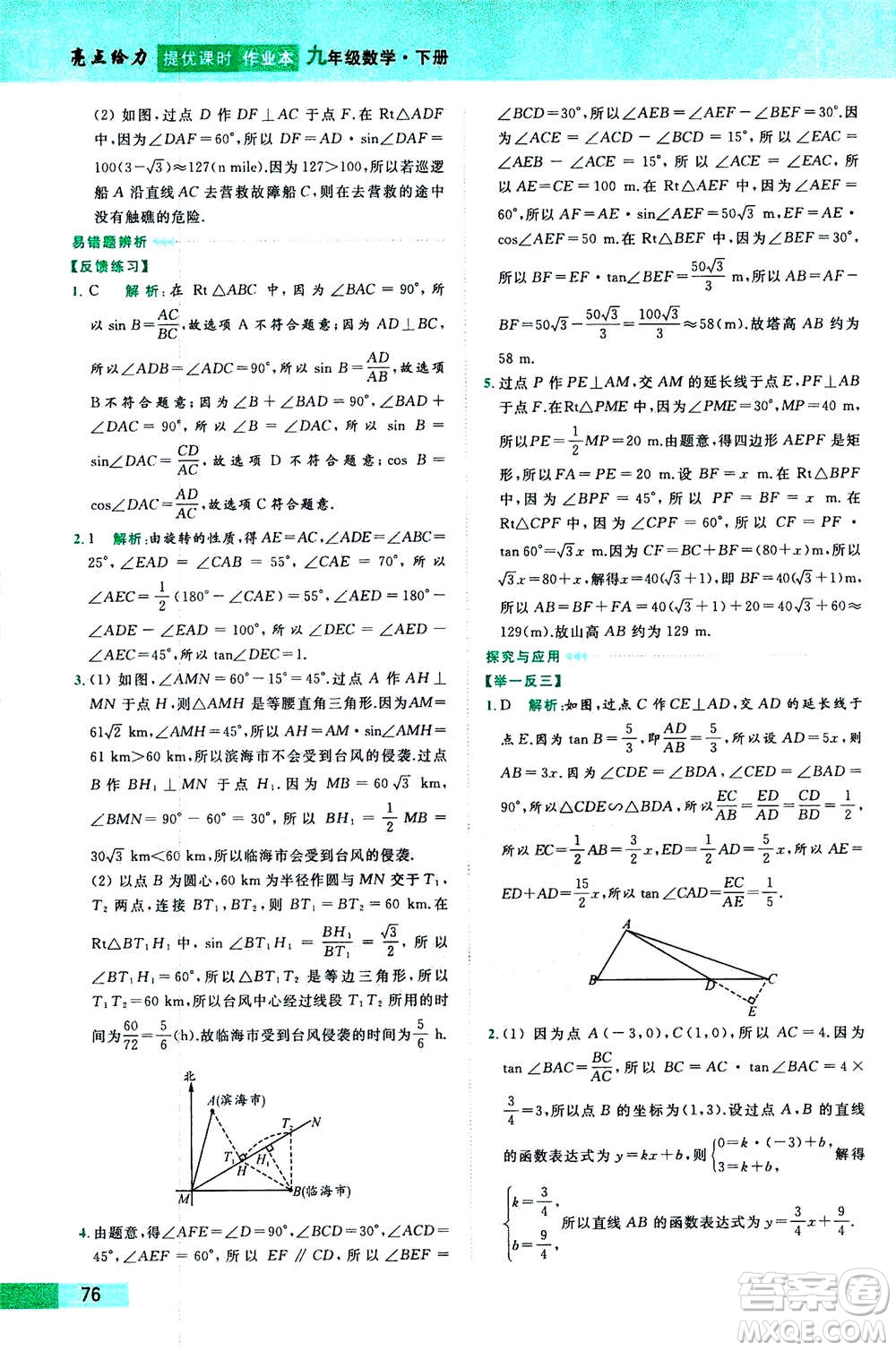 2020年亮點(diǎn)給力提優(yōu)課時(shí)作業(yè)本數(shù)學(xué)九年級(jí)下冊(cè)蘇教版參考答案