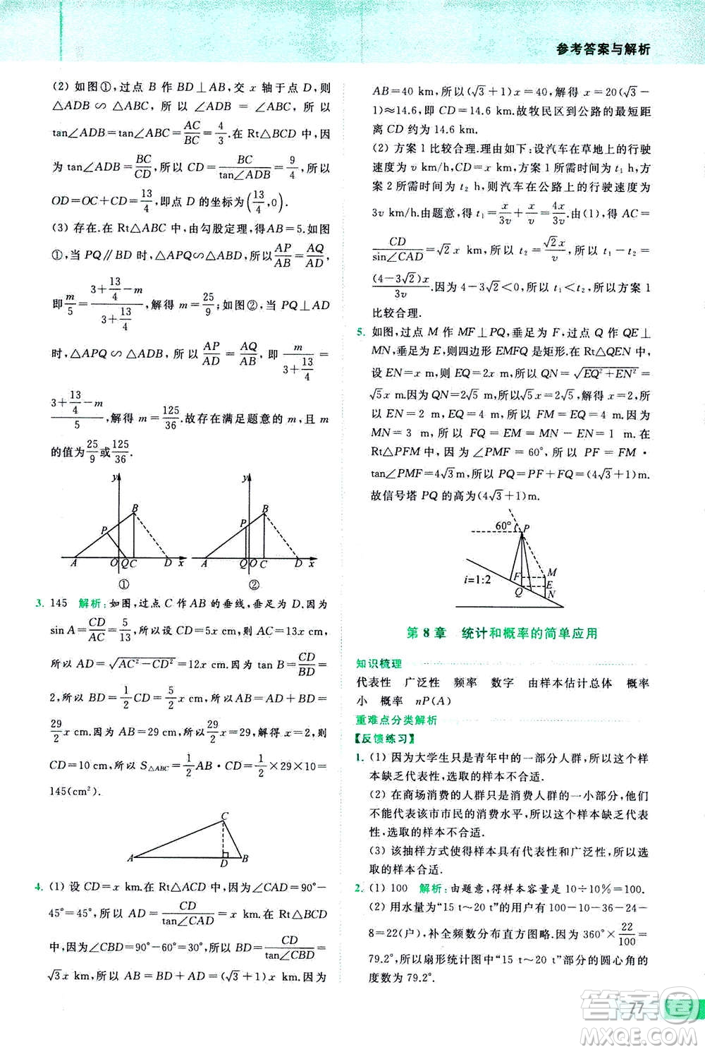 2020年亮點(diǎn)給力提優(yōu)課時(shí)作業(yè)本數(shù)學(xué)九年級(jí)下冊(cè)蘇教版參考答案