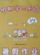世界圖書出版公司2020假期學(xué)習(xí)樂園暑假作業(yè)五年級(jí)語文人教版答案