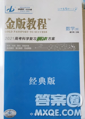 金版教程2021高考科學(xué)復(fù)習(xí)解決方案數(shù)學(xué)理科經(jīng)典版答案