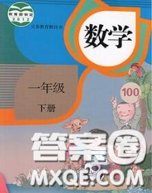 人民教育出版社2021年課本教材一年級(jí)數(shù)學(xué)下冊人教版參考答案