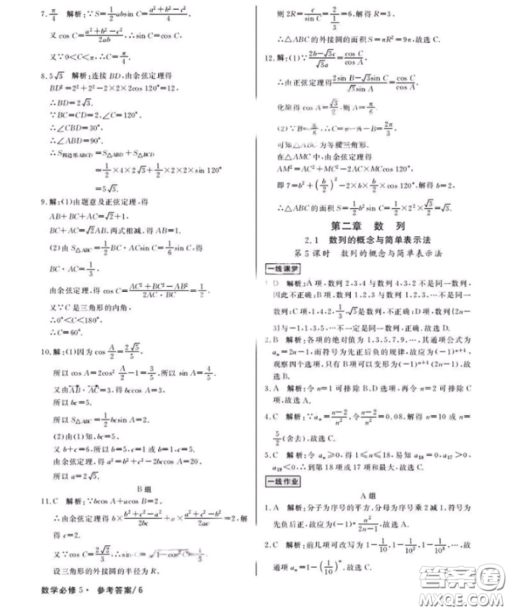 光明日?qǐng)?bào)出版社2020年一線精練數(shù)學(xué)必修5人教版參考答案