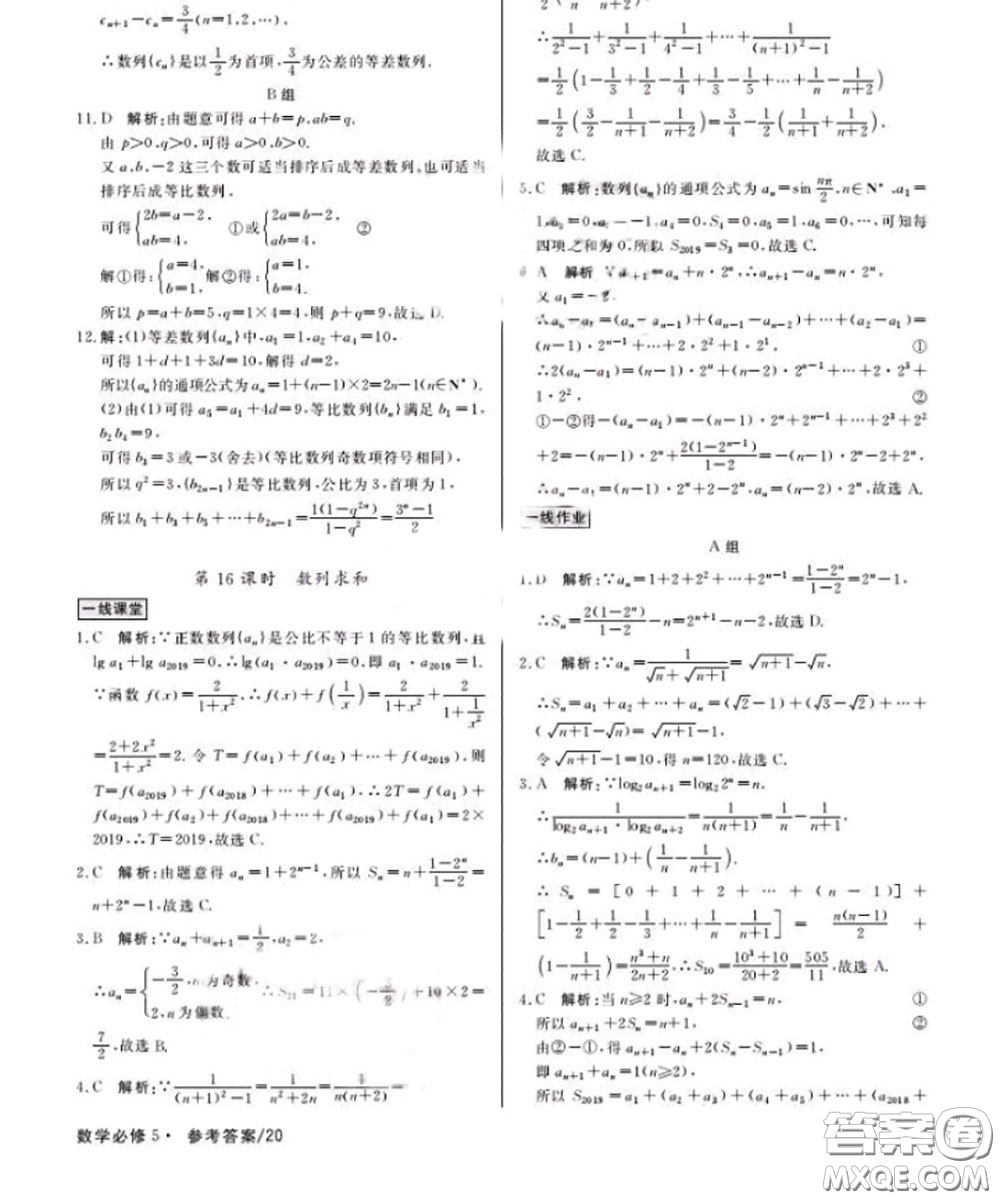 光明日?qǐng)?bào)出版社2020年一線精練數(shù)學(xué)必修5人教版參考答案