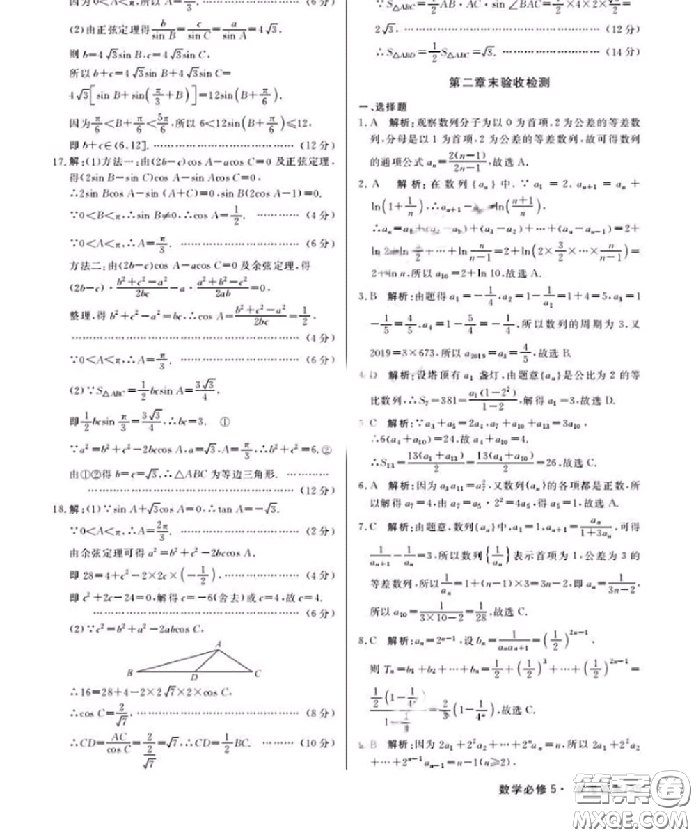 光明日?qǐng)?bào)出版社2020年一線精練數(shù)學(xué)必修5人教版參考答案