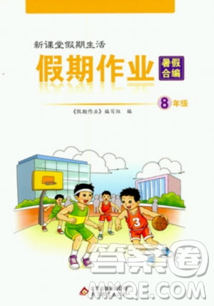北京教育出版社2020年新課堂假期生活假期作業(yè)暑假合編八年級(jí)答案