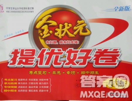 2020年金狀元提優(yōu)好卷七年級下冊生物北師大版答案