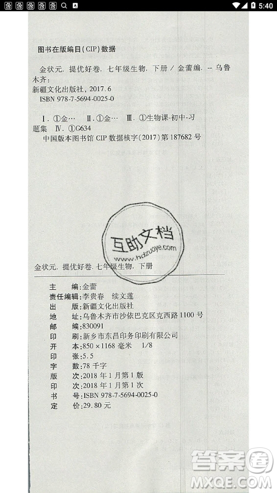 2020年金狀元提優(yōu)好卷七年級下冊生物北師大版答案