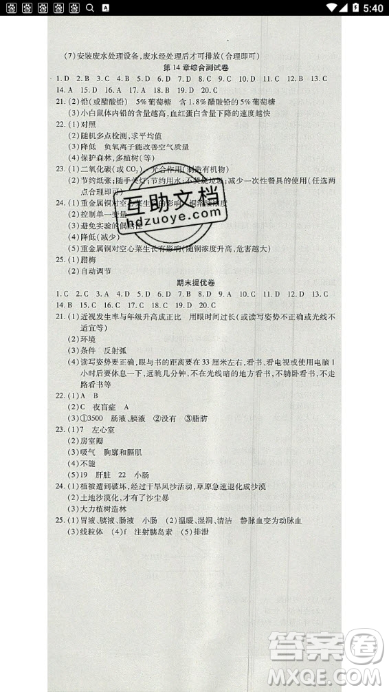 2020年金狀元提優(yōu)好卷七年級下冊生物北師大版答案