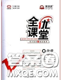 2020年秋全優(yōu)課堂考點(diǎn)集訓(xùn)與滿分備考九年級(jí)化學(xué)上冊(cè)人教版答案