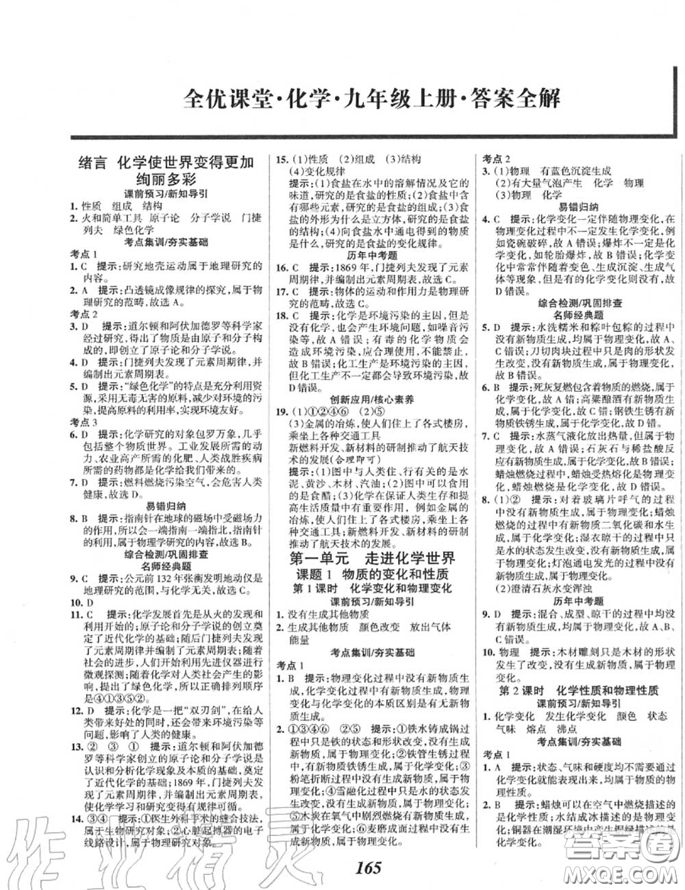 2020年秋全優(yōu)課堂考點(diǎn)集訓(xùn)與滿分備考九年級(jí)化學(xué)上冊(cè)人教版答案