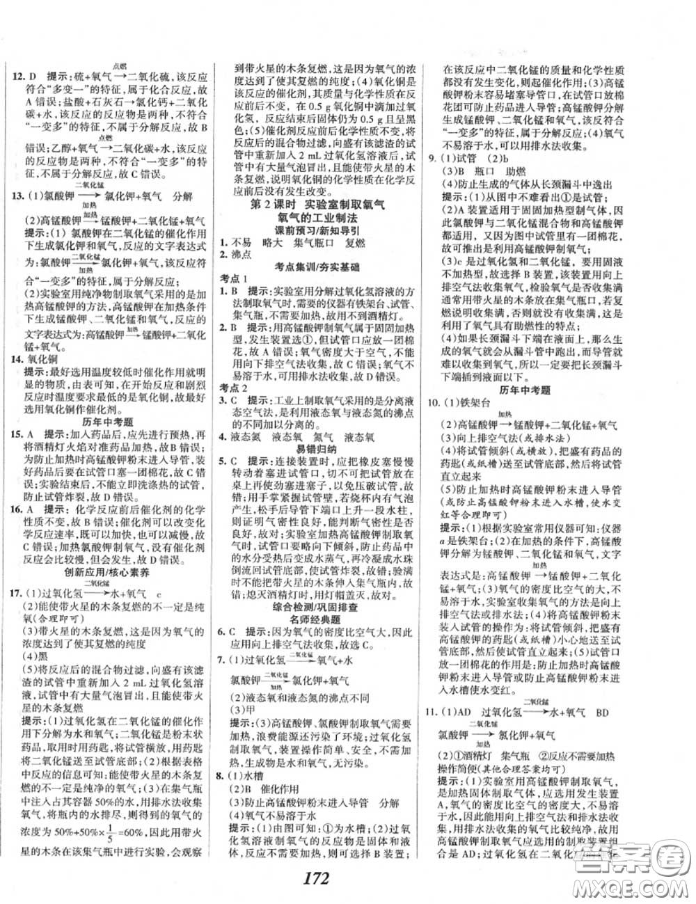 2020年秋全優(yōu)課堂考點(diǎn)集訓(xùn)與滿分備考九年級(jí)化學(xué)上冊(cè)人教版答案