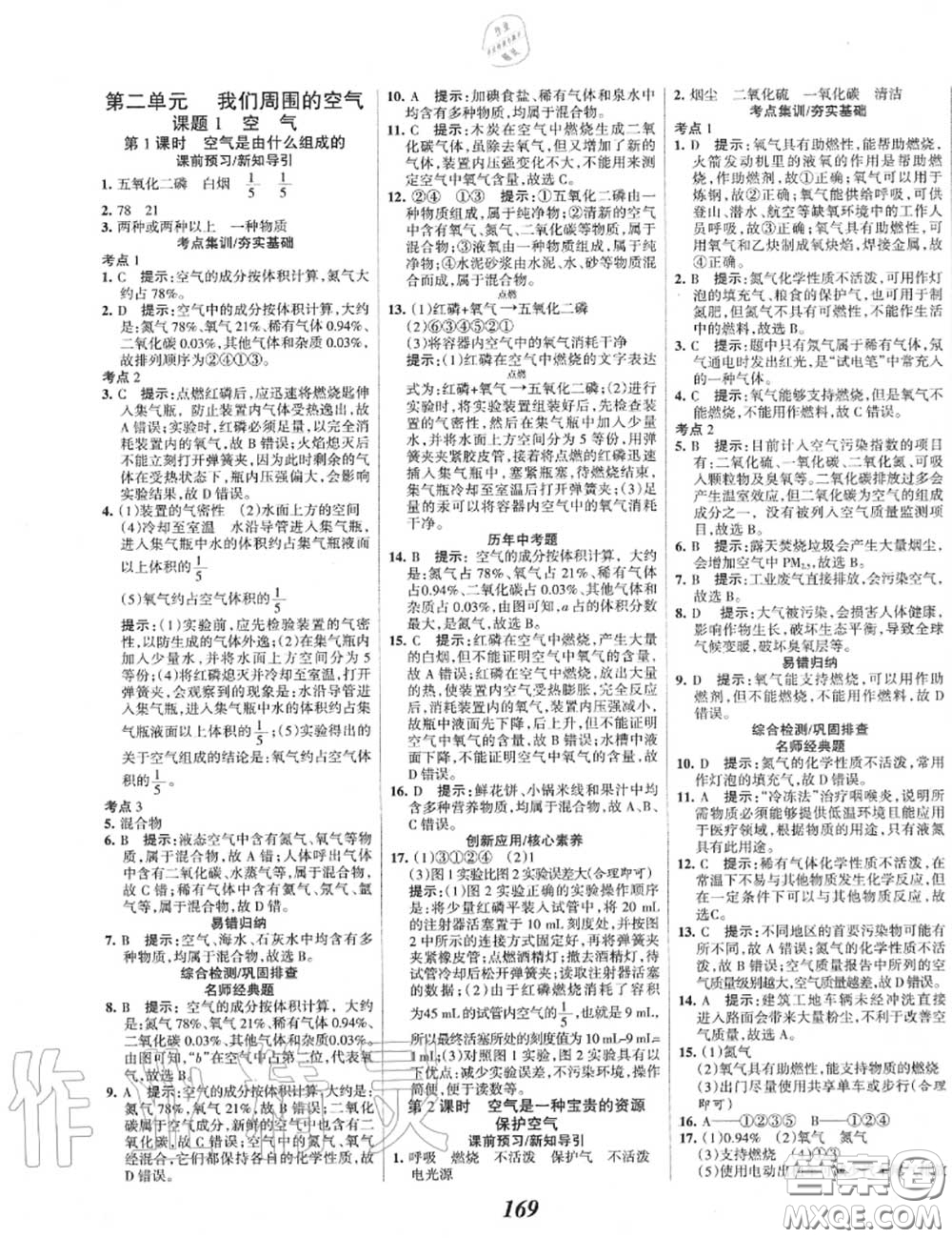 2020年秋全優(yōu)課堂考點(diǎn)集訓(xùn)與滿分備考九年級(jí)化學(xué)上冊(cè)人教版答案