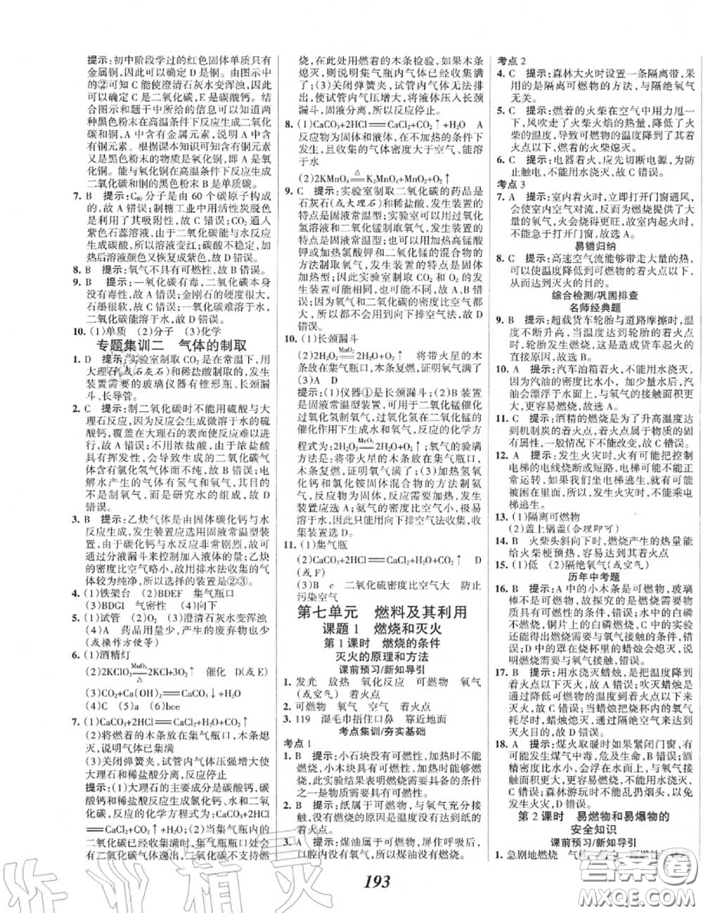 2020年秋全優(yōu)課堂考點(diǎn)集訓(xùn)與滿分備考九年級(jí)化學(xué)上冊(cè)人教版答案