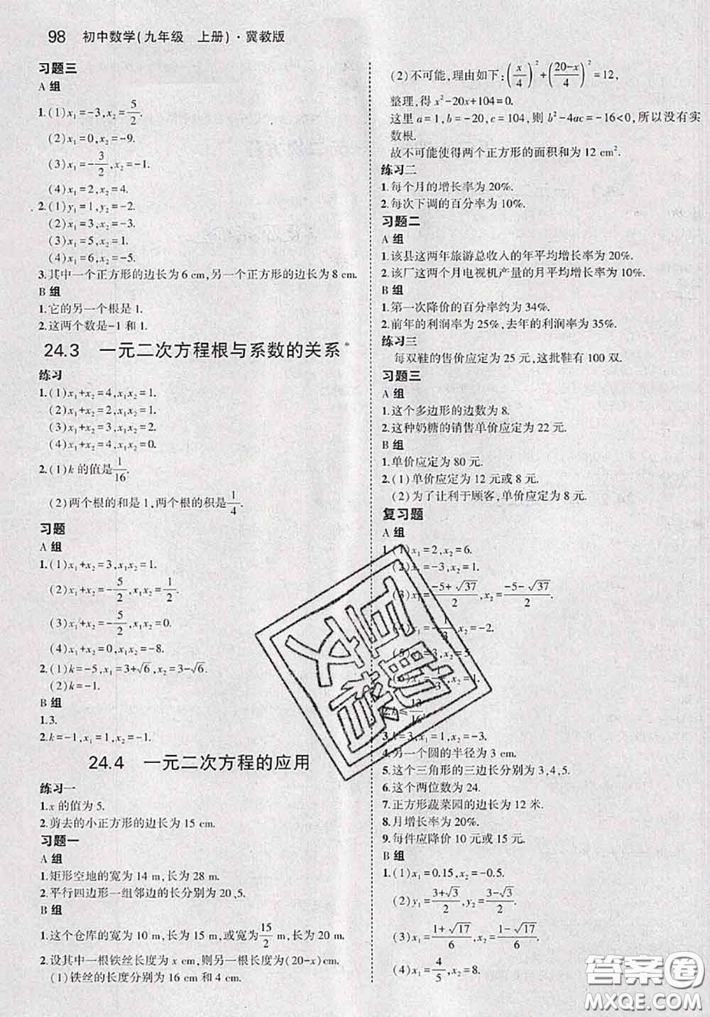 河北教育出版社2020課本教材九年級(jí)數(shù)學(xué)上冊(cè)冀教版參考答案