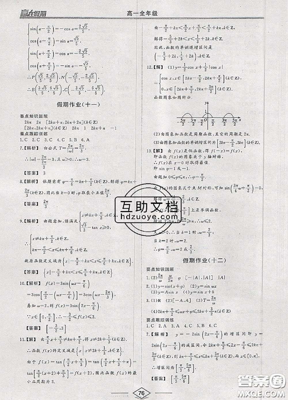 2020年學易優(yōu)一本通系列叢書贏在假期暑假高一年級數學全一冊答案
