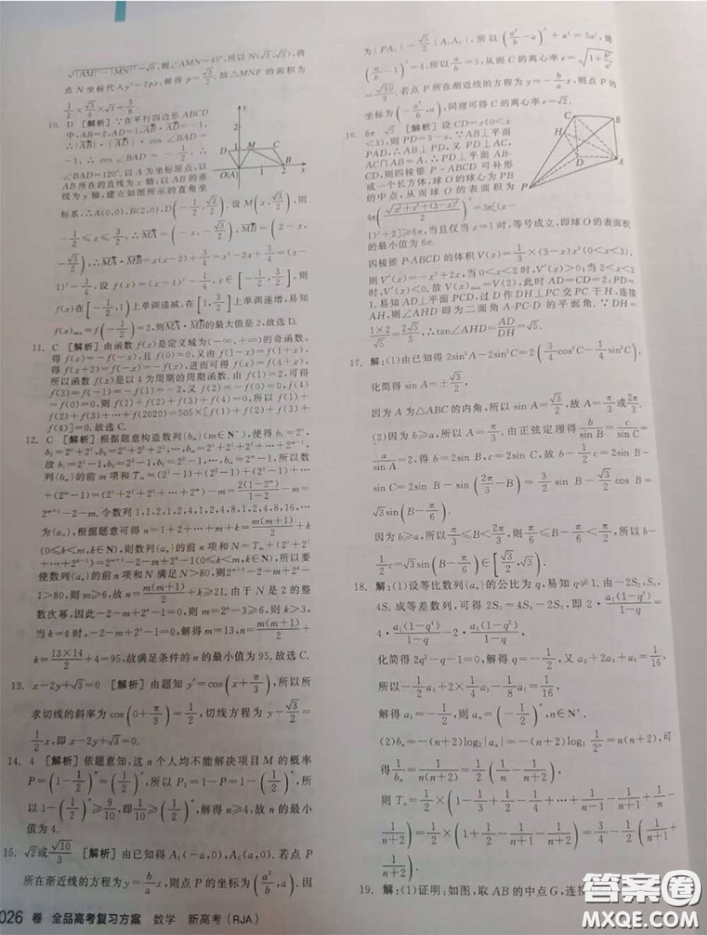 延邊教育出版社2020年全品高考復習方案高三數(shù)學人教版參考答案