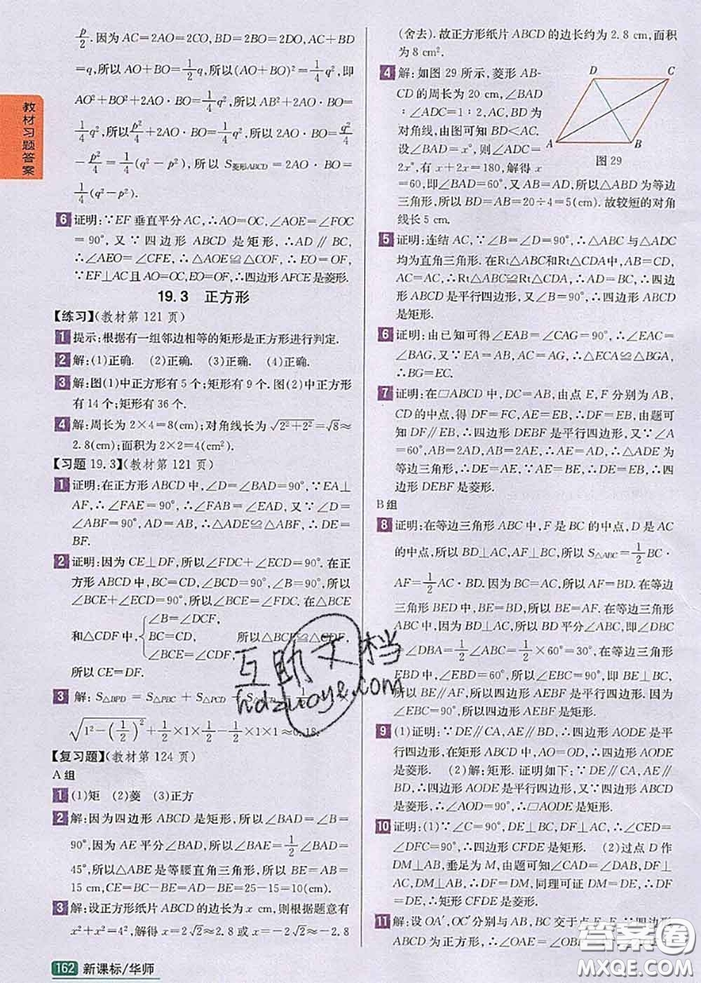 華東師范大學(xué)出版社2020年課本教材八年級(jí)數(shù)學(xué)下冊(cè)華師版參考答案