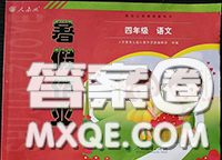 人民教育出版社2020年暑假作業(yè)四年級(jí)語文人教版參考答案