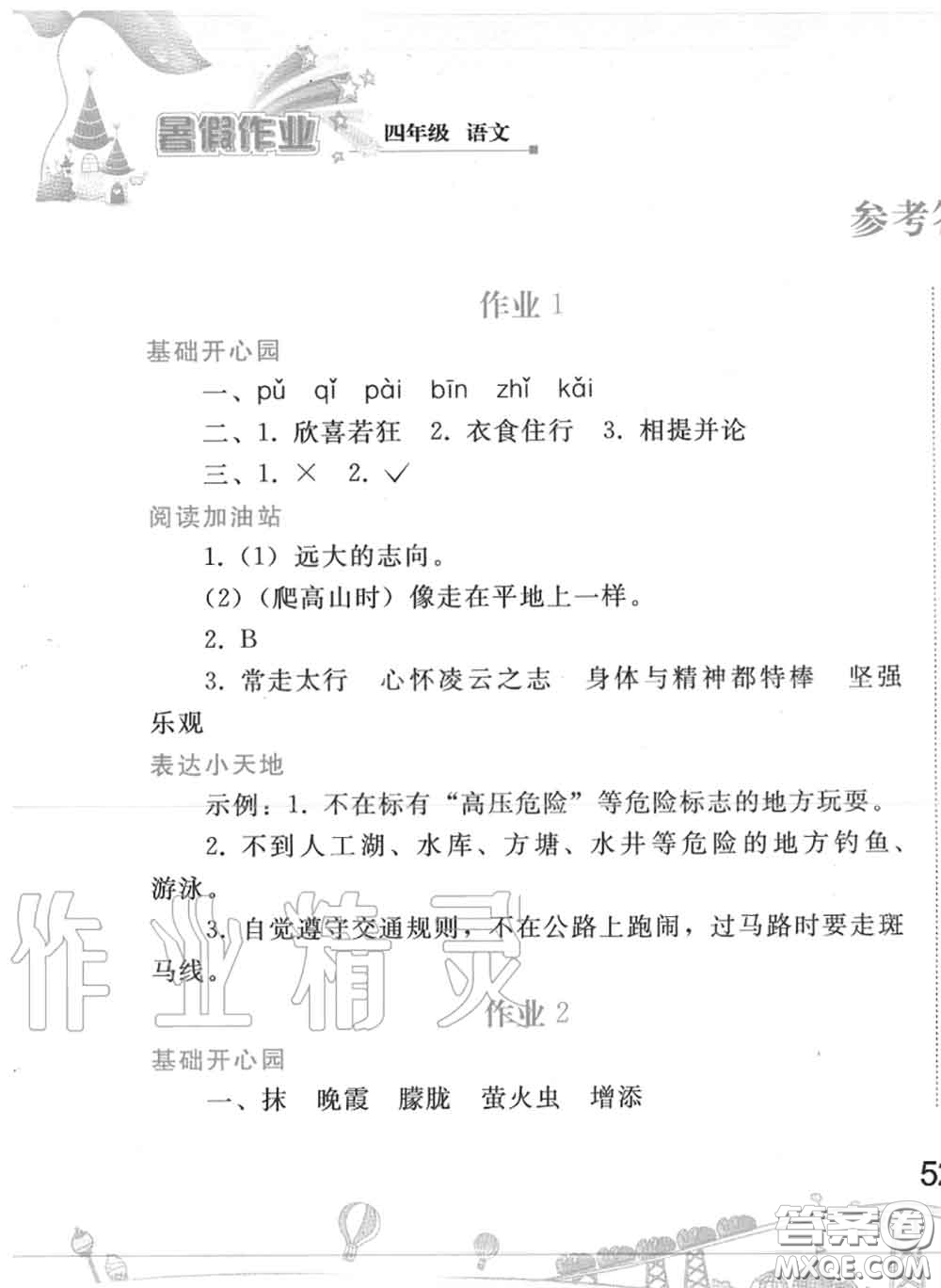 人民教育出版社2020年暑假作業(yè)四年級(jí)語文人教版參考答案