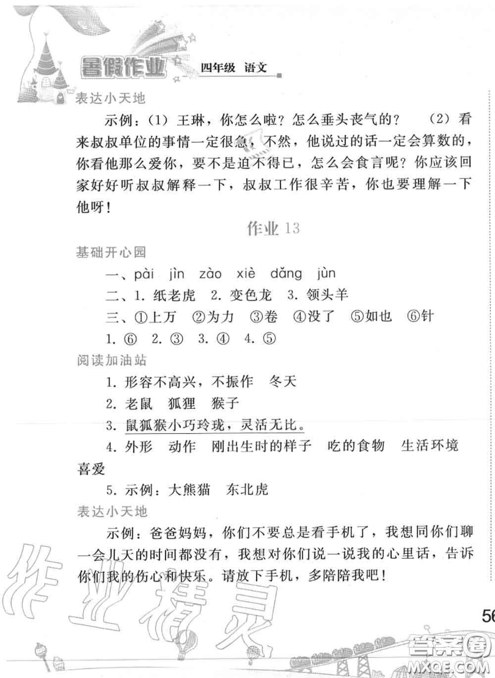 人民教育出版社2020年暑假作業(yè)四年級(jí)語文人教版參考答案
