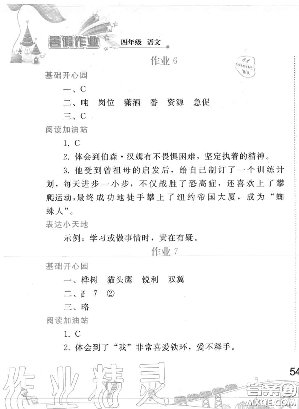 人民教育出版社2020年暑假作業(yè)四年級(jí)語文人教版參考答案