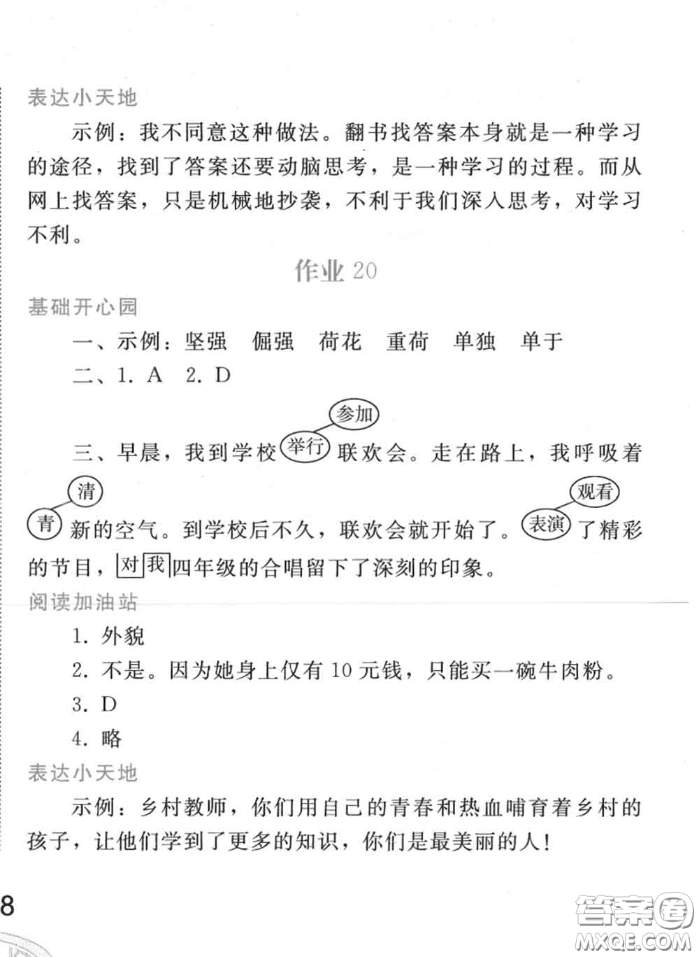 人民教育出版社2020年暑假作業(yè)四年級(jí)語文人教版參考答案
