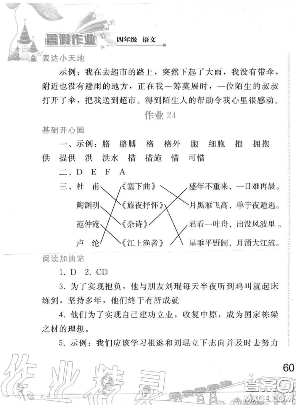 人民教育出版社2020年暑假作業(yè)四年級(jí)語文人教版參考答案