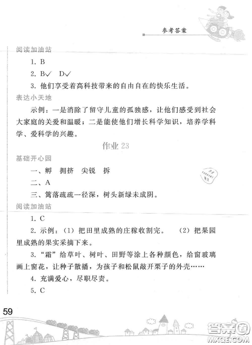 人民教育出版社2020年暑假作業(yè)四年級(jí)語文人教版參考答案
