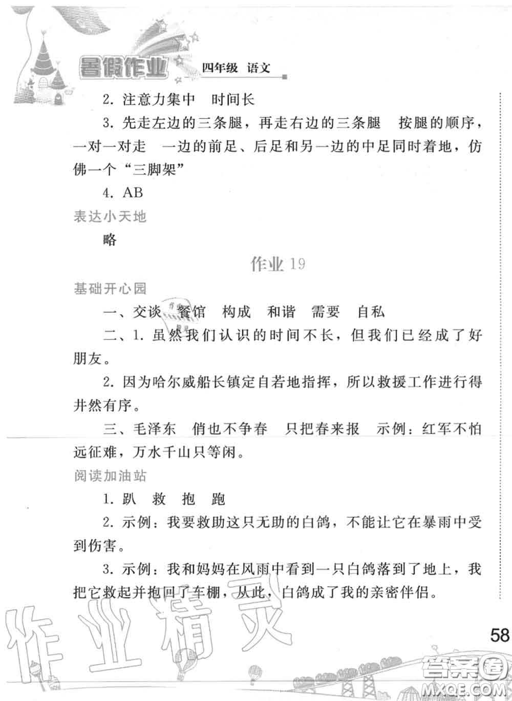 人民教育出版社2020年暑假作業(yè)四年級(jí)語文人教版參考答案