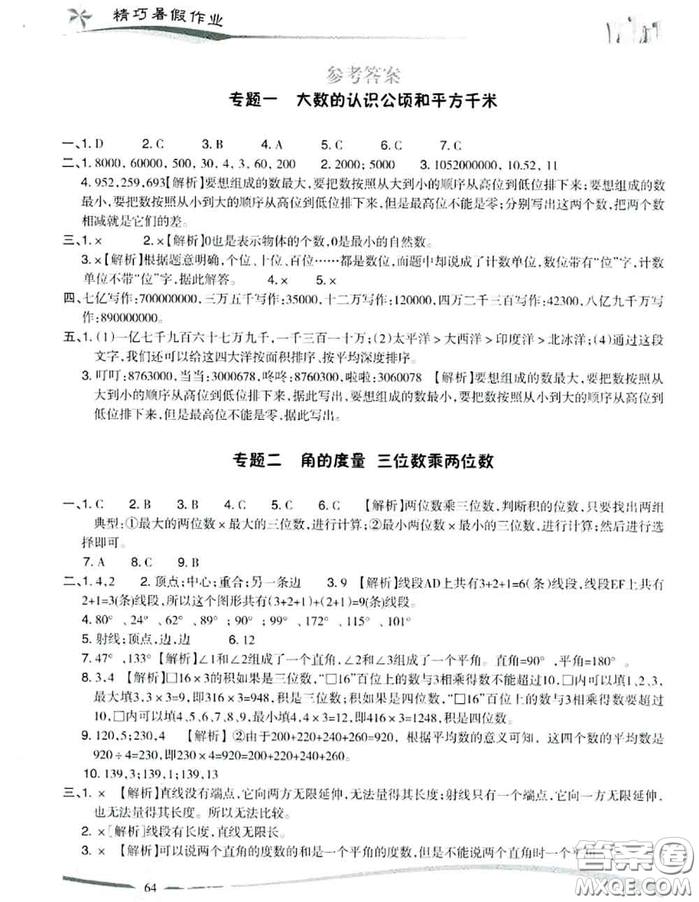 云南美術(shù)出版社2020年精巧暑假作業(yè)四年級(jí)數(shù)學(xué)人教版參考答案