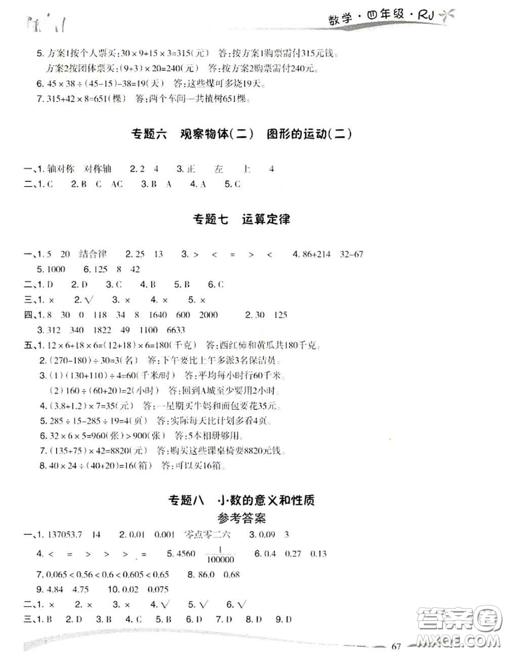 云南美術(shù)出版社2020年精巧暑假作業(yè)四年級(jí)數(shù)學(xué)人教版參考答案