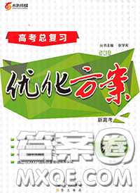 長江出版?zhèn)髅?020高考總復習優(yōu)化方案高三數(shù)學人教版答案