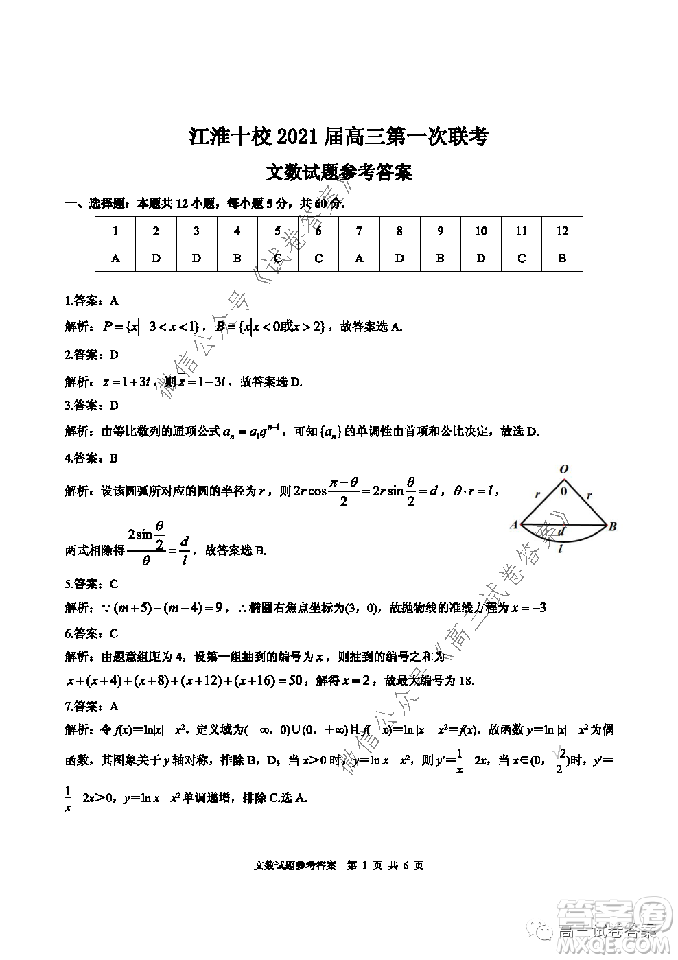 江淮十校2021屆高三第一次聯(lián)考文科數(shù)學試題及答案