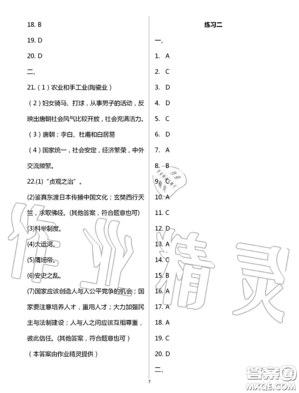 教育科學(xué)出版社2020暑假生活七年級(jí)合訂本通用版參考答案