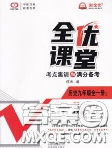 2020年秋全優(yōu)課堂考點(diǎn)集訓(xùn)與滿分備考九年級歷史上冊人教版答案