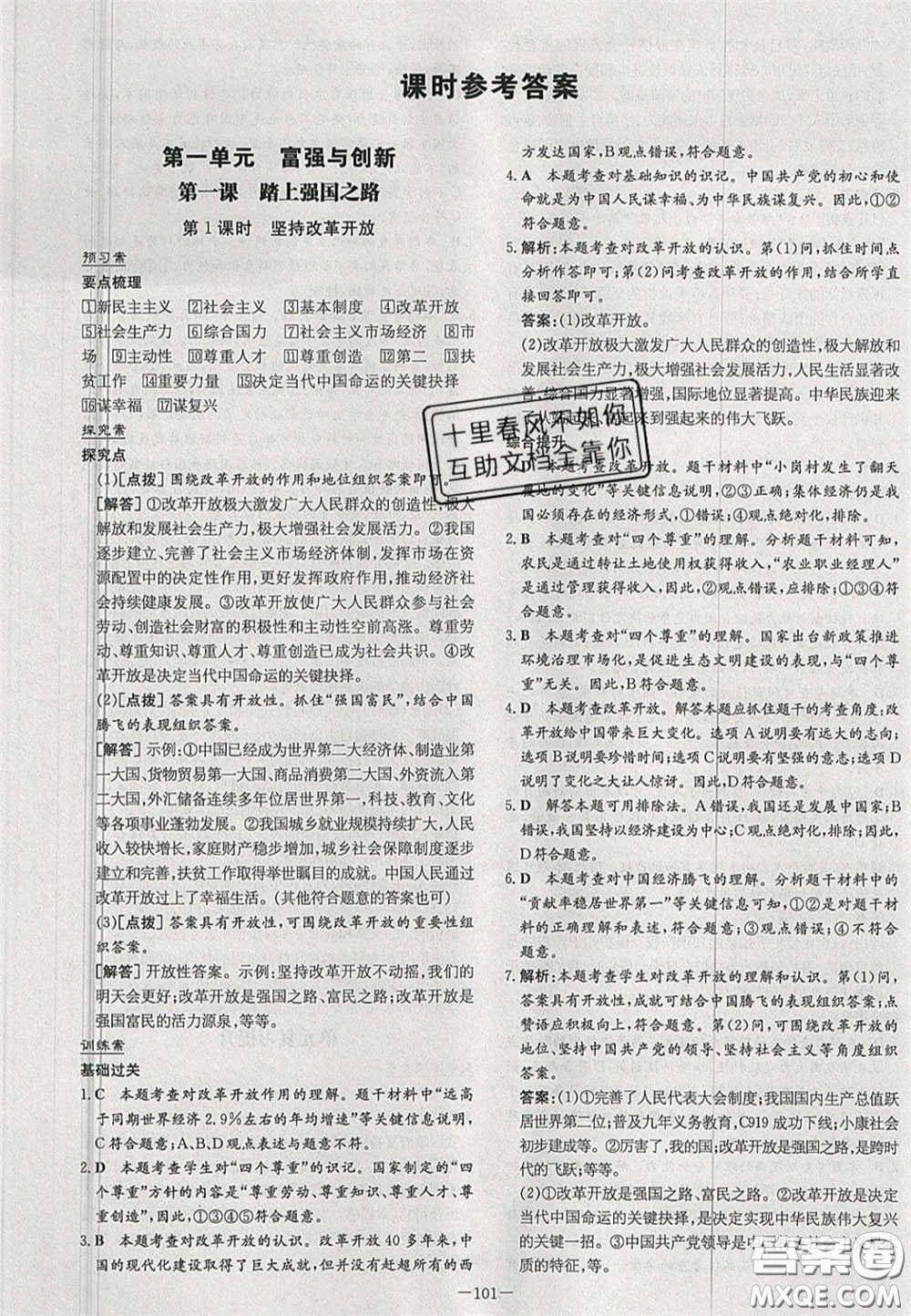 2020年初中同步學(xué)習(xí)導(dǎo)與練導(dǎo)學(xué)探究案九年級道德與法治上冊人教版答案