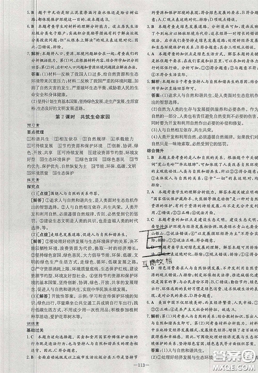 2020年初中同步學(xué)習(xí)導(dǎo)與練導(dǎo)學(xué)探究案九年級道德與法治上冊人教版答案