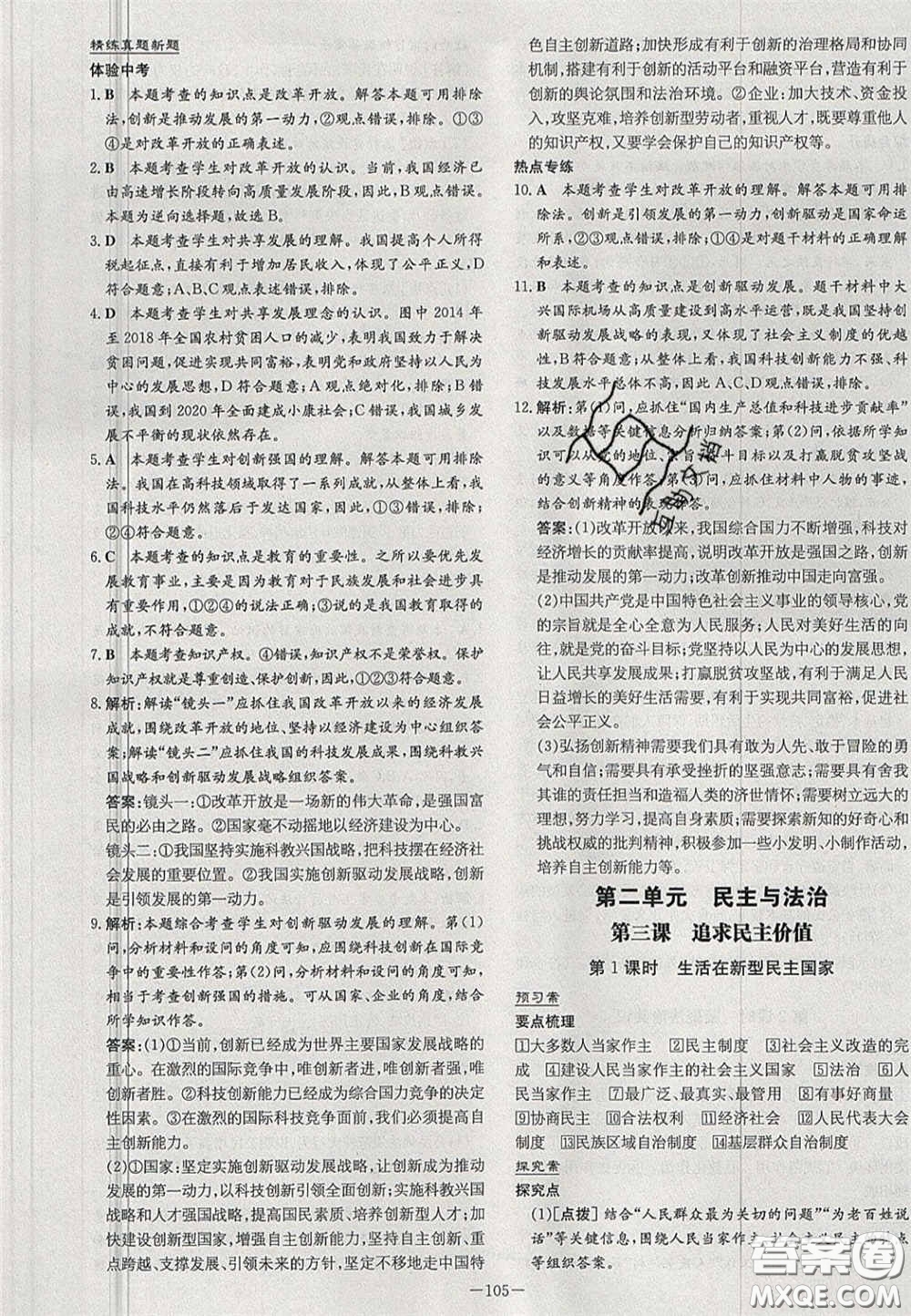 2020年初中同步學(xué)習(xí)導(dǎo)與練導(dǎo)學(xué)探究案九年級道德與法治上冊人教版答案