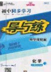 2020年初中同步學(xué)習導(dǎo)與練導(dǎo)學(xué)探究案九年級化學(xué)上冊人教版答案