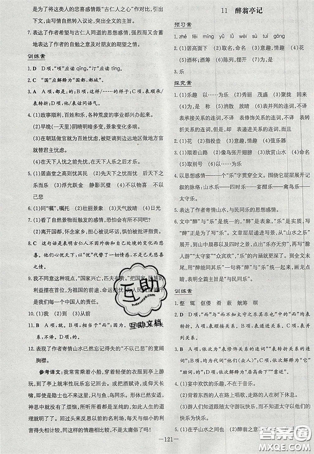 2020年初中同步學(xué)習(xí)導(dǎo)與練導(dǎo)學(xué)探究案九年級(jí)語文上冊(cè)人教版答案