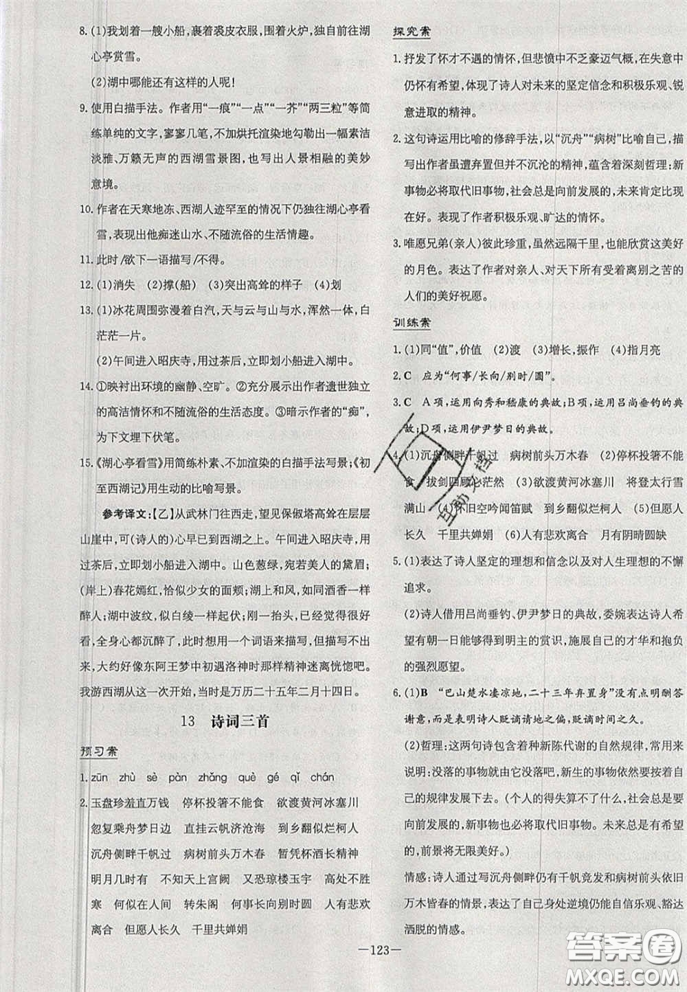 2020年初中同步學(xué)習(xí)導(dǎo)與練導(dǎo)學(xué)探究案九年級(jí)語文上冊(cè)人教版答案