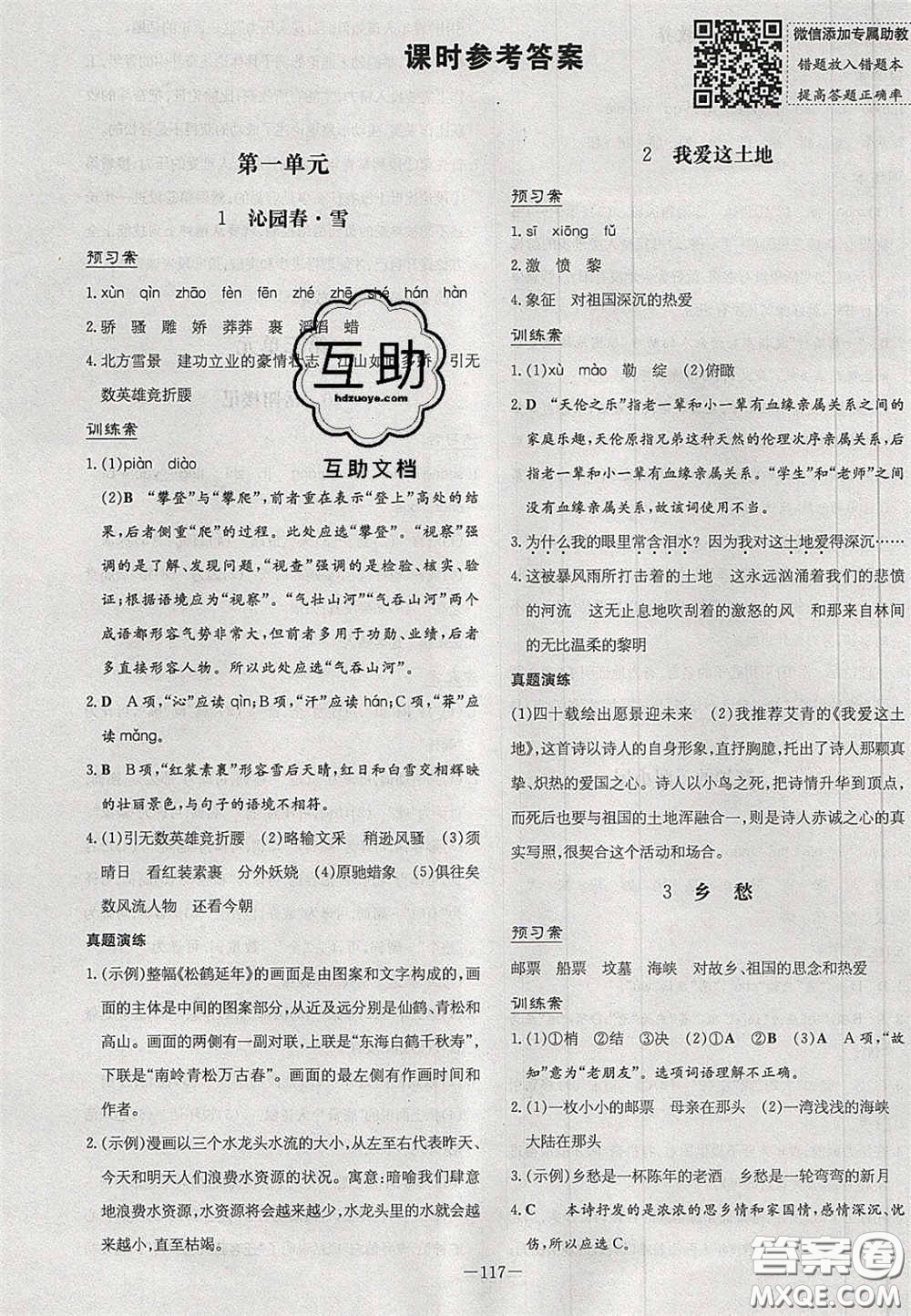 2020年初中同步學(xué)習(xí)導(dǎo)與練導(dǎo)學(xué)探究案九年級(jí)語文上冊(cè)人教版答案