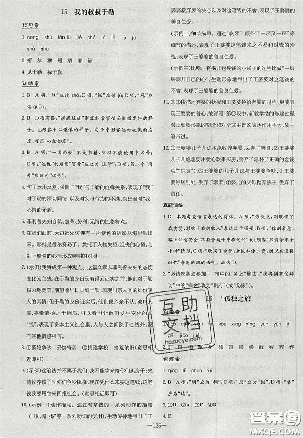 2020年初中同步學(xué)習(xí)導(dǎo)與練導(dǎo)學(xué)探究案九年級(jí)語文上冊(cè)人教版答案