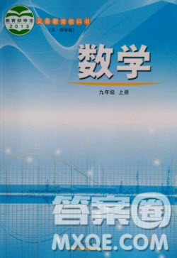 山東教育出版社2020義務(wù)教育教科書九年級數(shù)學(xué)上冊魯教版答案
